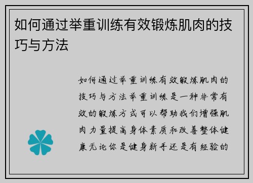 如何通过举重训练有效锻炼肌肉的技巧与方法